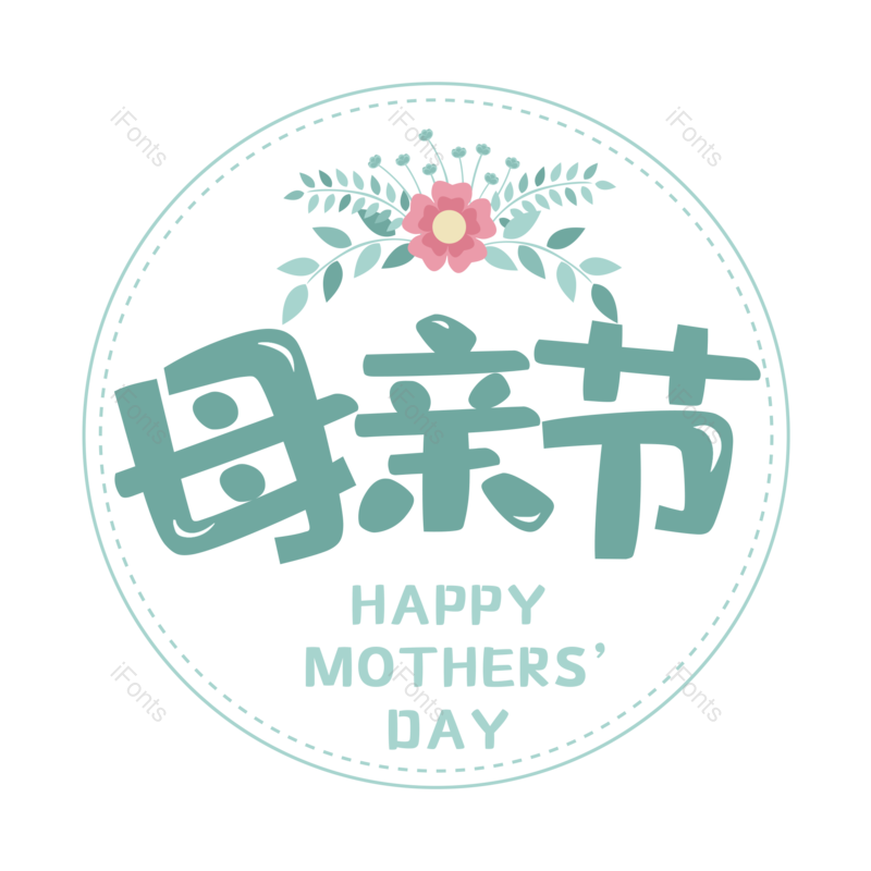 艺术字图片,母亲节元素,创意字体PNG,大气免抠素材